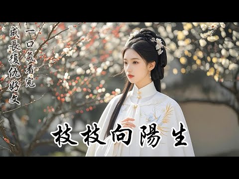 【枝枝向陽生】我被相府亂棍打出門，大雨中病得快死的時候，一個書生將我撿回了家。他不嫌我髒汙，也不嫌我愚笨，只沉默寡言地照顧我，比我還像個啞巴。我養好傷，准備和書生告別，書生出門為我置辦行李，卻一夜未歸