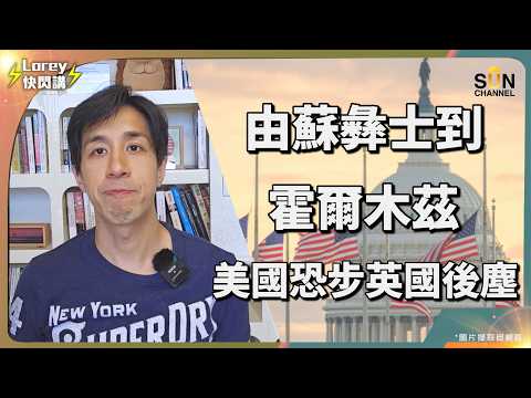 歷史驚人重演!1956年的大英帝國,死在自大二字!美國正踏入同一個死亡陷阱?|Lorey 快閃講