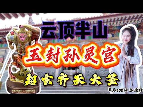 云顶玉封孙灵宫超玄大圣爷？刚好遇到办事日好有缘 我与“祂”的约定又回来结缘啦～《与108间庙结缘》