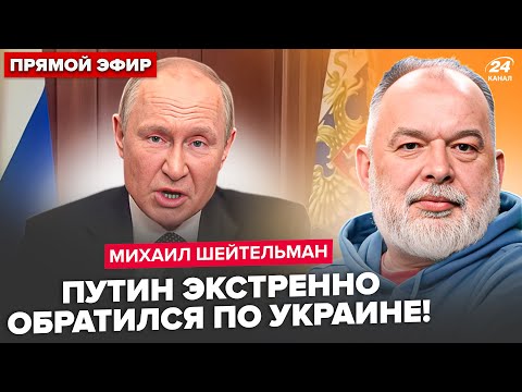 ⚡ШЕЙТЕЛЬМАН: СРОЧНОЕ обращение Путина по "СВО"! Заявление Трампа о Крыме РАЗОРВАЛО всех. В РФ ТРАУР