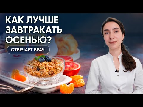 🍂 Осенний завтрак: что важно знать?⠀