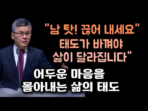 남탓! /태도가 바껴야 삶이 달라집니다/분당우리교회/이찬수목사