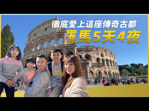 【義大利親子自由行】會讓人愛上無數次的永恆之城！羅馬必訪景點超全清單🌟古羅馬競技場🌟梵蒂岡博物館🌟聖彼得大教堂🌟萬神殿🌟Trevi許願池🌟西班牙階梯｜盧小蜜。emily
