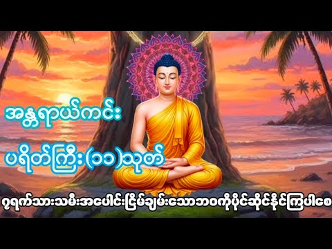 နေ့ညမပျက်ပူဇော်ရန်#အန္တရာယ်ကင်း#ပရိတ်ကြီး (၁၁)သုတ်#ပရိတ်တော်များ 