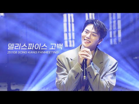 251108 송강팬미팅 델리스파이스 고백 4K 직캠 SONG KANG FANMEETING ROUND 2 IN SEOUL
