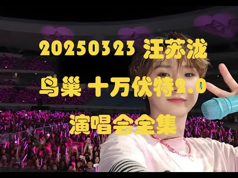 20250323汪苏泷十万伏特2 0鸟巢演唱会