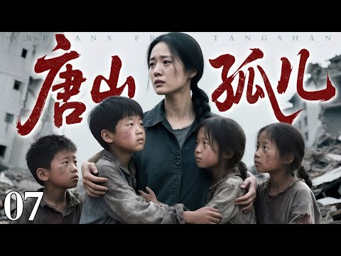 【2025亲情剧场】《唐山孤儿》07｜母亲临终的嘱托，姐姐一生的担当，用爱撑起孤儿们的晴天！
