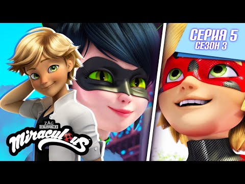 🐞 Рефлекдолл - Полная серия ▶️ | На русском | Сезон 3 Серия 5 | ЛЕДИ БАГ И СУПЕР-КОТ