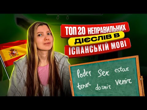 Топ 20 неправильних дієслів в іспанській мові