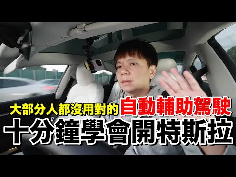 特斯拉交車必看!自動輔助駕駛好難用...如何正確操作?小訣竅是?