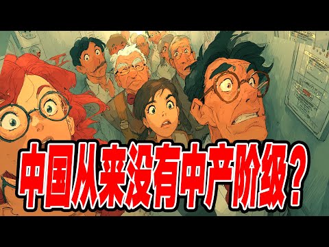 Why has China never had a true middle class? It's a huge scam! Who invented the concept of "middl...