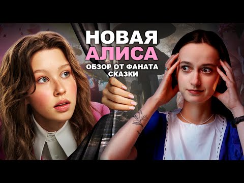 АЛИСА В СТРАНЕ ЧУДЕС 2025 | ТРЕШ ОБЗОР 🥵 Сравнение с книгой и фильмами