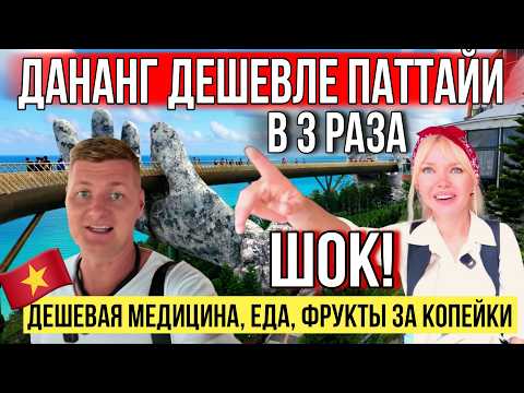 ШОК! ВЬЕТНАМ ДЕШЕВЛЕ ПАТТАЙИ В 3 РАЗА! ДАНАНГ: ЕДА, РАЗВЛЕЧЕНИЯ, СТОМАТОЛОГИЯ, КАФЕ, ГОСТИНИЦЫ, ЦЕНЫ