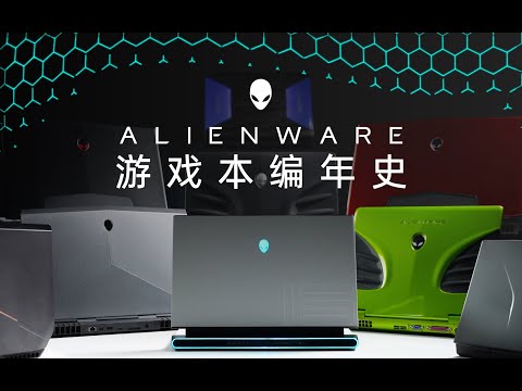 游戏本的历史变迁:Alienware史上经典产品上手