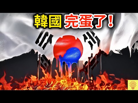韓國真的要滅國了！將成史上第一個【人類消失】的國家！自詡最成功國家，卻走向最慘的結局！