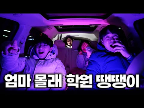 엄마 몰래 학원 땡땡이 치고... 자동차 극장 가기! 엄크의 무서움ㅋㅋㅋ