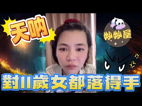 天吶😨對11歲女都落得手？﹗#小元姐姐#情感故事#睡前故事#搞笑視頻