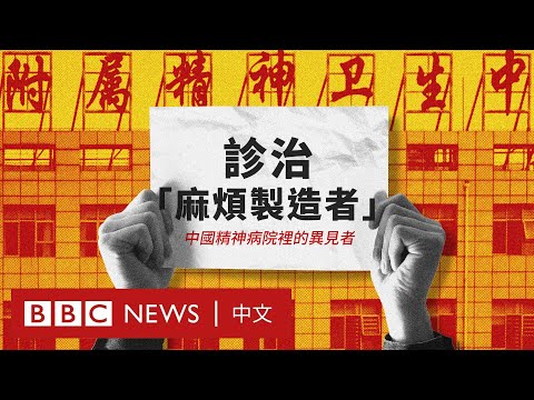 BBC調查紀錄片：診治「麻煩製造者」——中國精神病院裡的異見者－ BBC News 中文