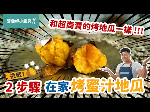 超簡單「2步驟」在家烤出蜜汁 地瓜  100% 重現超商烤蕃薯 ｜ 減肥 優質澱粉 備餐好選擇｜烤箱料理 一次成功｜營養小廚房