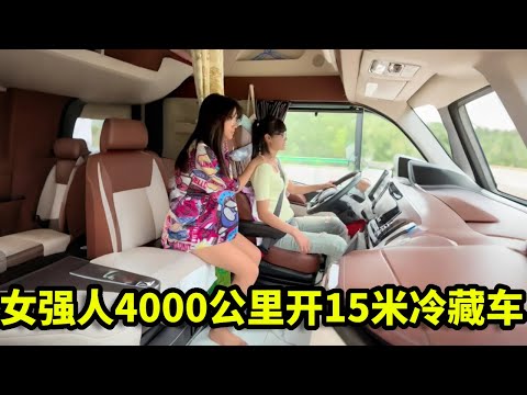女强人单驾15米冷藏，从新疆开车4000米终于到站，和开大挂的男人抢饭吃！【卡车刀姐徐莹莹】