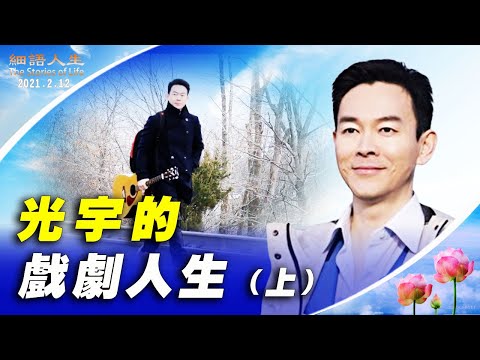 光宇的戲劇人生 更新版（上） ｜細語人生