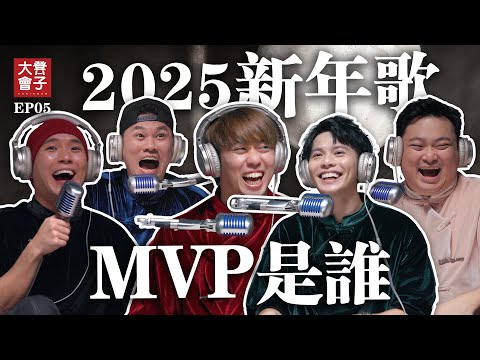 培永爆料原本不打算製作2025新年歌 | 3P新年歌竟要花RMXXX,XXX | 酸民為何討厭新年歌？| Dannyboy下一位年獸嗎【 #凳子大会 】EP05