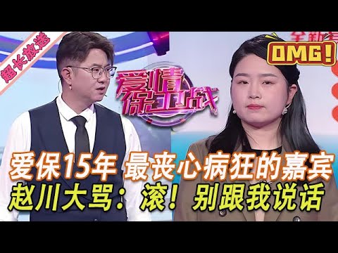 超長放送【愛情保衛戰】愛保15年最喪心病狂的嘉賓！導師打亂流程接連開罵，趙川發怒：滾！別跟我說話！#情感