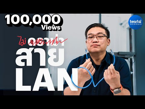 สาย LAN ที่ดีต้องดูอะไรบ้าง? by อ.ศุภเดช