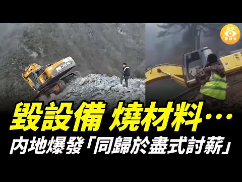 燒材料、毀設備、把項目砸爛……内地工人討薪難，爆發「同歸於盡式討薪」