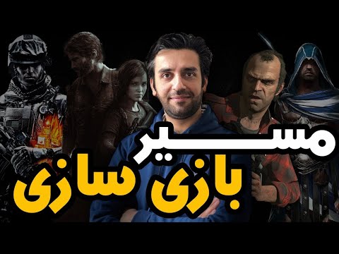 چطور بازی ساز شویم؟ برنامه نویسی - طراحی - دانشگاه - منابع آموزشی - ابزارها 🎮 🕹
