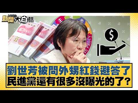 劉世芳被問外甥紅錢避答了 民進黨還有很多沒曝光的了?【#新聞大白話】20260301-2|#徐弘庭 #李永萍 #黃揚明 @tvbstalk