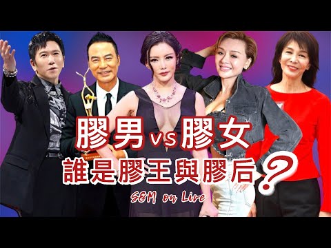 S&M on Live：膠男 vs 膠女 誰是膠王與膠后 ?