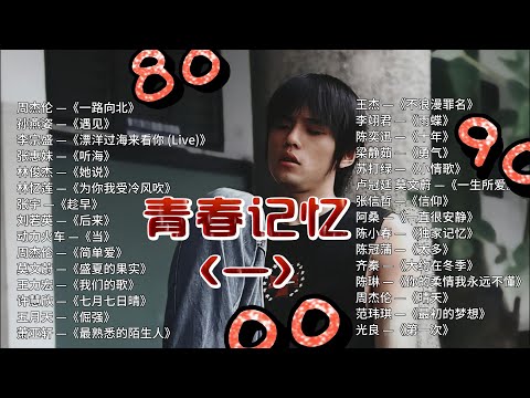 当熟悉旋律响起,青春又回来了|经典中文歌合集 青春记忆歌单 Vol.1