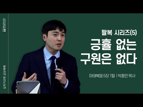[12/19 금요예배] 긍휼 없는 구원은 없다-팔복 시리즈(5) | 박종민 목사 | 토론토십자가교회