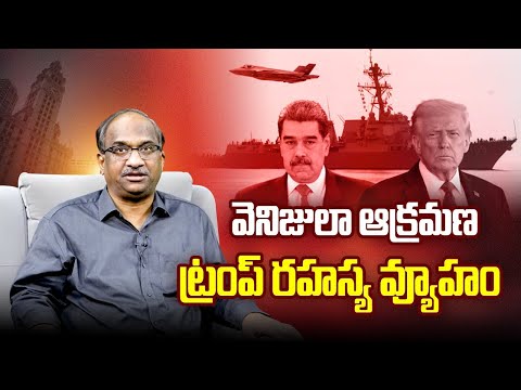 వెనిజులా ఆక్రమణ, ట్రంప్ రహస్య వ్యూహం || Invasion Of Venezuela, Trump's Secret Strategy ||