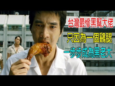 台灣最慘黑幫大佬，只因爲一個鷄腿，一步步成爲黑老大！結局意外