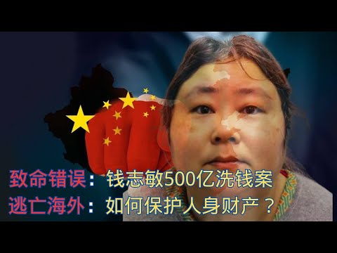 致命错误：钱志敏500亿洗钱案｜逃亡海外：如何保护人身财产安全？｜如何应对红色通缉？