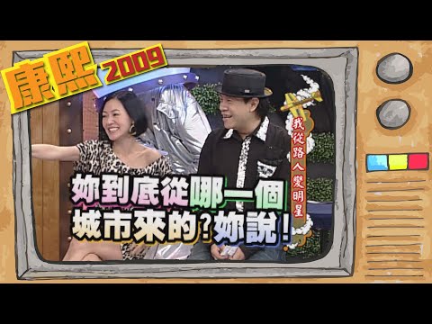 2009.09.25康熙來了完整版　我從路人變明星