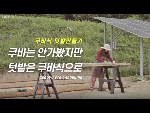 여자도 뚝딱! 쿠바식텃밭 만드는 아주 쉬운 방법! 틀밭 만들기 봄맞이 텃밭정원(feat. 집짓고 남은 구조목 활용)