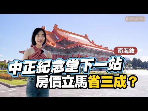 萬大線倒數計時！一站房價打七折你買不買單？中正區二房邊間雙採光！植物園站靜巷南海敘