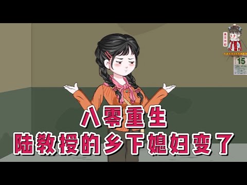 💕现代动画【八零重生，陆教授的乡下媳妇变了】儿女已经成家立业，送走公公婆婆后，正准备全国游的六十多岁老太太赵锦舒，重生了。重回到刚进城几个月时，这辈子她再也不要受委屈了！#蔓蔓动画