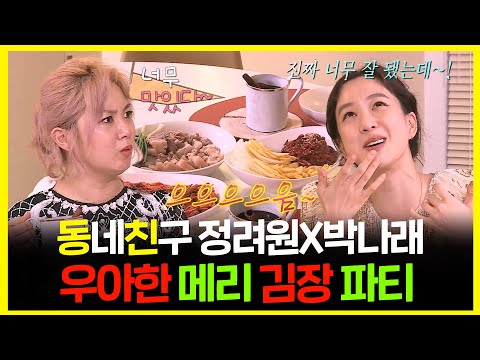 【#잘먹잘법】 정려원X박나래 그녀들이 우아하게 연말을 즐기는 법 #김장 #수육 #뱅쇼 | 나혼자산다 | TVPP | MBC 181221 방송