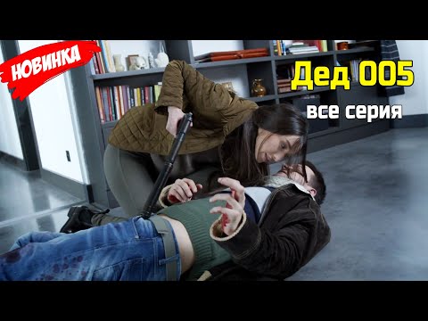 Дед 005 все серия (2025) ЛУЧШИЙ РОССИЙСКИЙ ДЕТЕКТИВНЫЙ ФИЛЬМ 2025 | НОВЫЙ ФИЛЬМ 2025 ГОДА