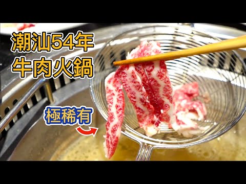 廣東潮州第一牛肉火鍋，29元一盤肉一天能賣十幾頭牛，肉新鮮到跳舞！