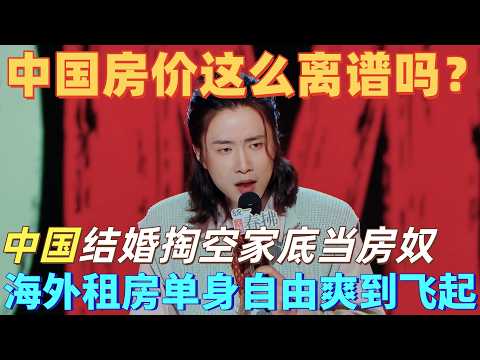 【喜剧之王单口季2】教科书级脱口秀！门腔狂怼中国高房价压榨人生，掏空三代积蓄背上房贷沦为房奴，道尽普通人买房后的心酸无奈！#喜剧之王单口季 #脱口秀 #搞笑 #喜剧 #funny #综艺