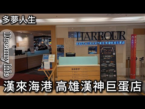 漢來海港 高雄漢神巨蛋店(多夢人生)吃到飽