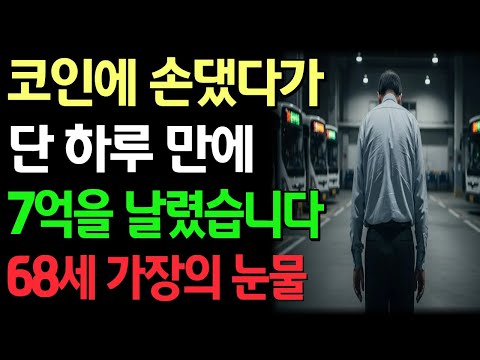 코인에 손댔다가 단 하루 만에 7억을 날렸습니다 68세 가장의 눈물 / 노후자금사연 / 시니어사연 / 오디오북 / 라디오 / 노후의지혜