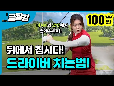 드라이버는 뒤에서 치자 - 고경민 프로