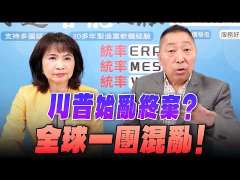 '26.04.02【觀點│正經龍鳳配】川普始亂終棄？全球一團混亂！