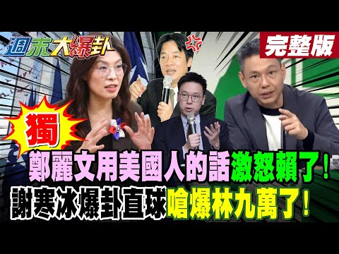 【#週末大爆卦 上】獨!鄭麗文用美國人的話激怒賴了!謝寒冰爆卦直球嗆爆林九萬了! 完整版 @大新聞大爆卦HotNewsTalk